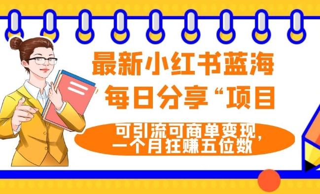 最新小红书蓝海，”每日分享“项目，可引流可商单变现，无门槛，一个月狂赚五位数-鼎誉项目网