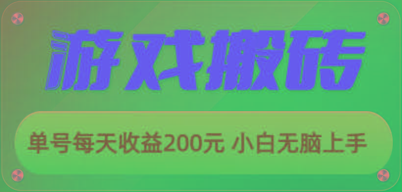 游戏全自动搬砖，单号每天收益200元 小白无脑上手-鼎誉项目网