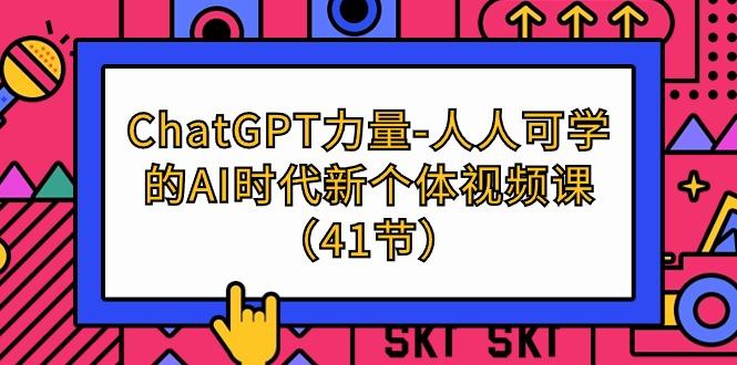 (9670期)ChatGPT-力量-人人可学的AI时代新个体视频课(41节)-鼎誉项目网