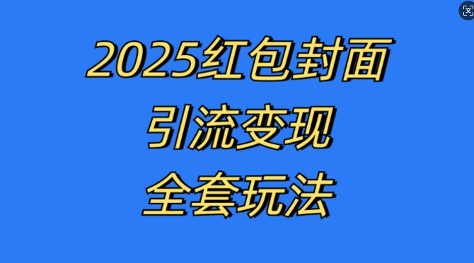红包封面引流变现全套玩法，最新的引流玩法和变现模式，认真执行，嘎嘎赚钱【揭秘】-鼎誉项目网