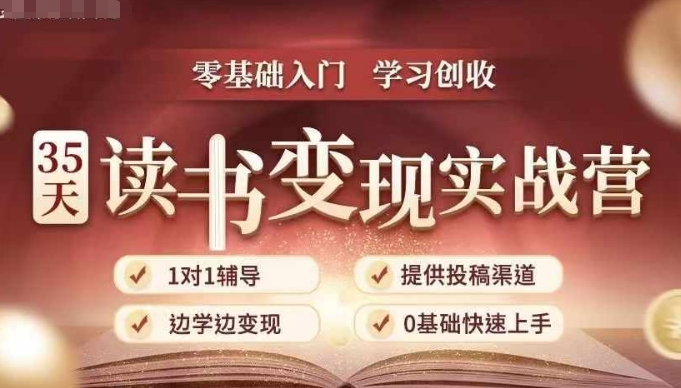 35天读书变现实战营，从0到1带你体验读书-拆解书-变现全流程，边读书边赚钱-鼎誉项目网