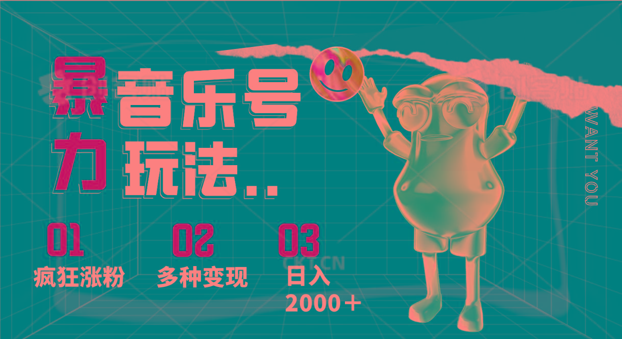 音乐号暴力玩法,疯狂涨粉,多种变现,日入2000+-鼎誉项目网