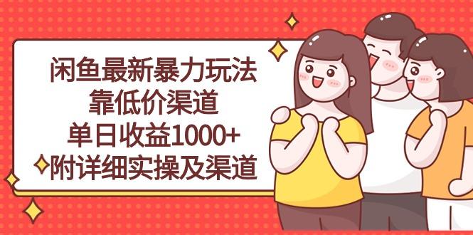 闲鱼最新暴力玩法，靠低价渠道单日收益1000+，附详细实操及渠道-鼎誉项目网