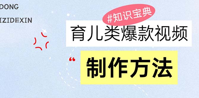 育儿类爆款视频，我们永恒的话题，教你制作赚零花！-鼎誉项目网