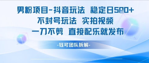 男粉项目抖音玩法稳定日收5张实拍视频一刀不剪直接配乐就发布不封号玩法-鼎誉项目网