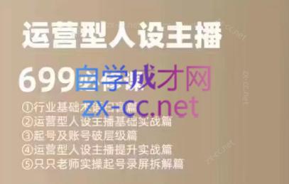 余只只·运营型人设主播必修课-鼎誉项目网