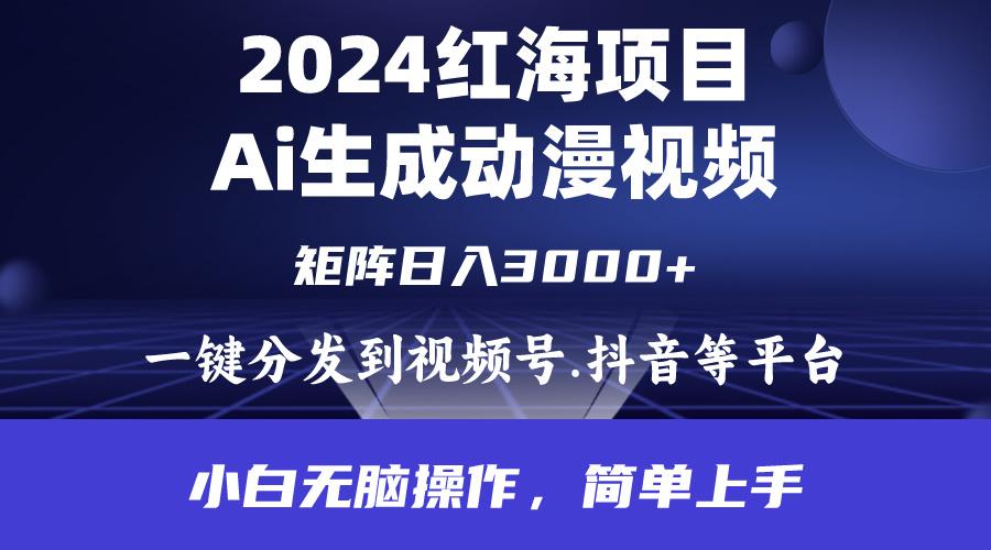 (9892期)2024年红海项目.通过ai制作动漫视频.每天几分钟。日入3000+.小白无脑操…-鼎誉项目网