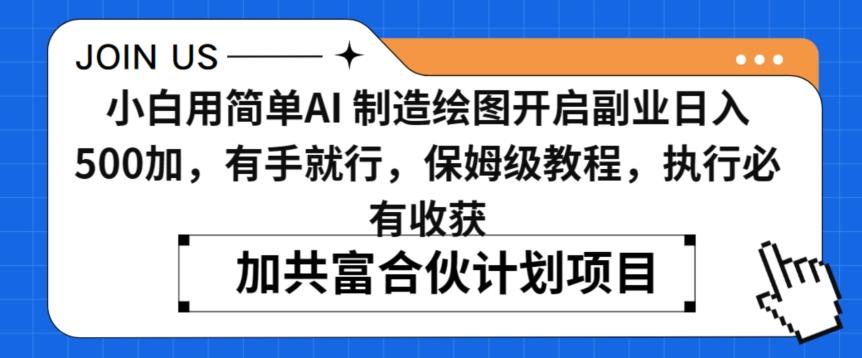 小白用简单AI，制造绘图开启副业日入500加，有手就行，保姆级教程，执行必有收获【揭秘】-鼎誉项目网