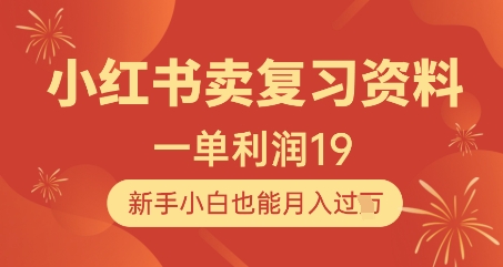 小红书卖复习资料，1单利润19，新手小白也能月入过W-鼎誉项目网