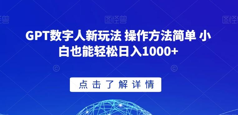 GPT数字人新玩法 操作方法简单 小白也能轻松日入1000+【揭秘】-鼎誉项目网