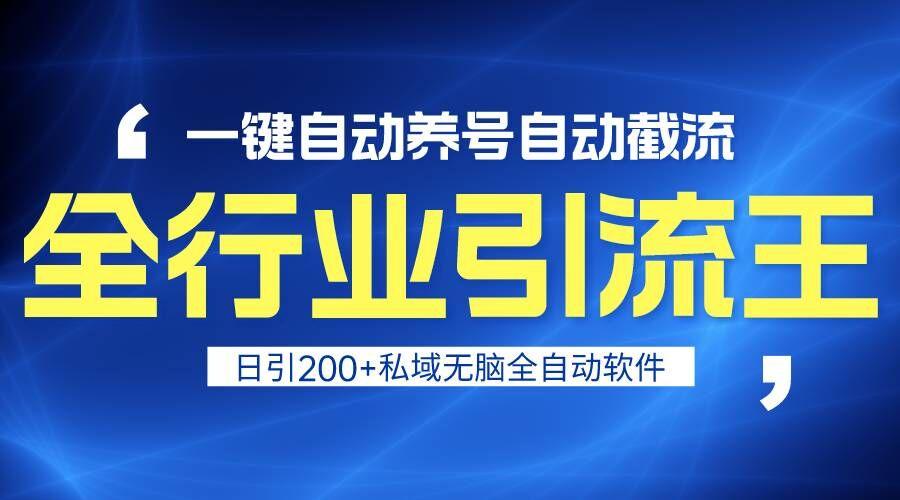 全行业引流王！一键自动养号，自动截流，日引私域200+，安全无风险-鼎誉项目网