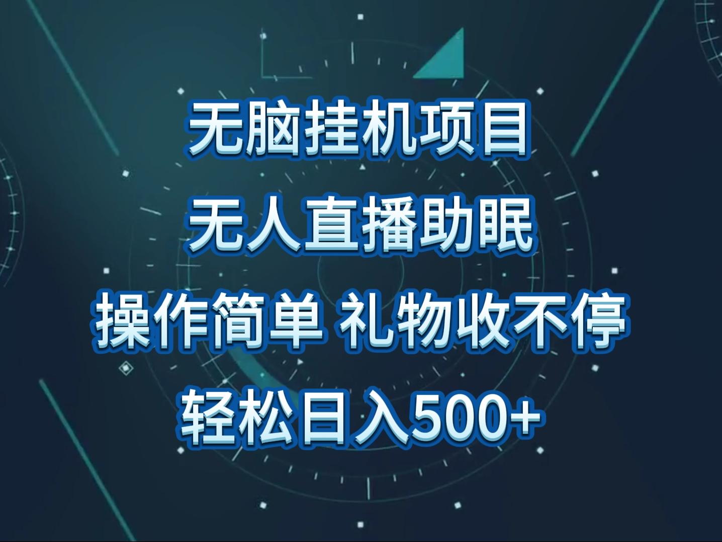 无人直播助眠项目，无脑挂机，操作简单，解放双手，礼物刷不停-鼎誉项目网