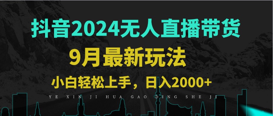 9月抖音无人直播带货新玩法，不违规，三天起号，轻松日躺赚1000+-鼎誉项目网