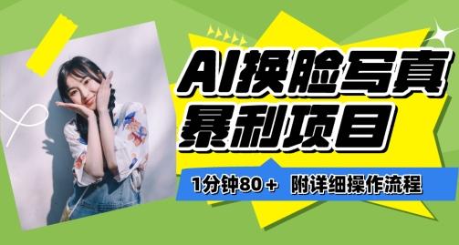 一分钟80+，AI换脸写真项目进阶玩法，附带保姆级教程，小白也可轻松上手【揭秘】-鼎誉项目网