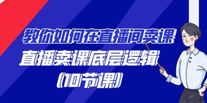 教你如何在直播间卖课的语法，直播卖课底层逻辑(10节课)-鼎誉项目网