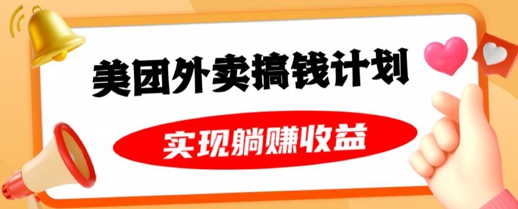 美团外卖卡搞钱计划，免费送卡也能实现月入过万，附详细推广教程【揭秘】-鼎誉项目网