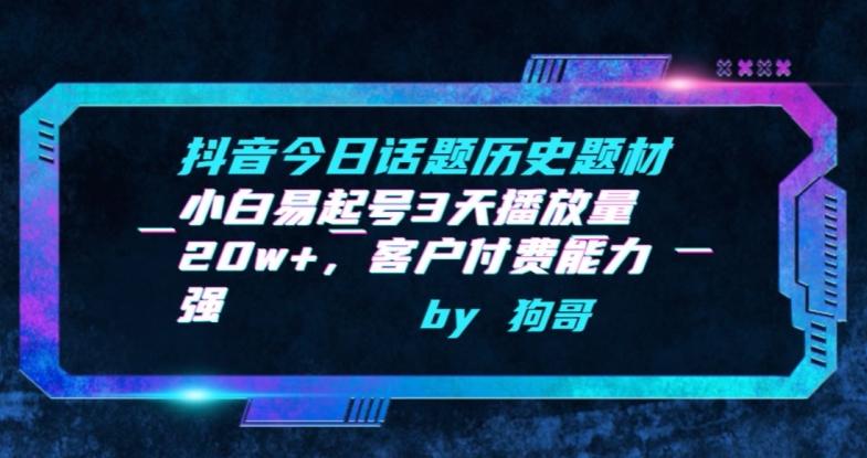 抖音今日话题历史题材-小白易起号3天播放量20w+，客户付费能力强【揭秘】-鼎誉项目网