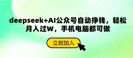 deepseek+AI公众号自动挣钱,轻松月入过W,手机电脑都可做-鼎誉项目网
