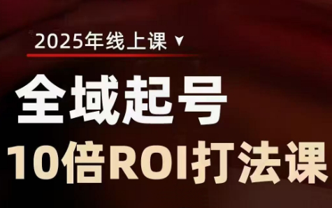 陈十亿·2025全域起号10倍ROI打法课-鼎誉项目网