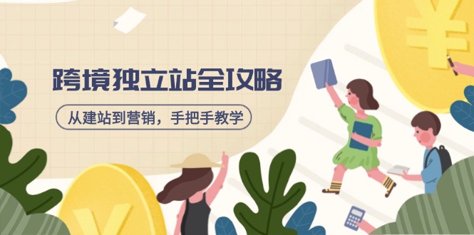 跨境独立站全攻略，从建站到营销，手把手教学，资源全推荐！-鼎誉项目网