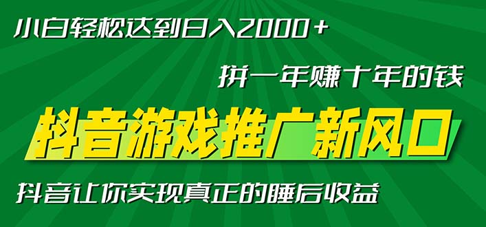 新风口抖音游戏推广—拼一年赚十年的钱，小白每天一小时轻松日入2000＋-鼎誉项目网