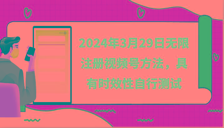 2024年3月29日无限注册视频号方法，具有时效性自行测试-鼎誉项目网