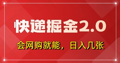 快递掘金2.0，拼多多0元购+快递返佣，全自动下单软件，小白轻松上手，日入5张+【揭秘】-鼎誉项目网