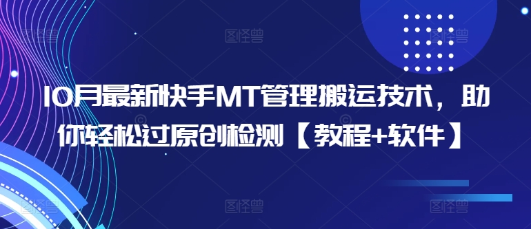 10月最新快手MT管理搬运技术，助你轻松过原创检测【教程+软件】-鼎誉项目网