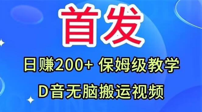 首发，抖音无脑搬运视频，日赚200+保姆级教学【揭秘】-鼎誉项目网
