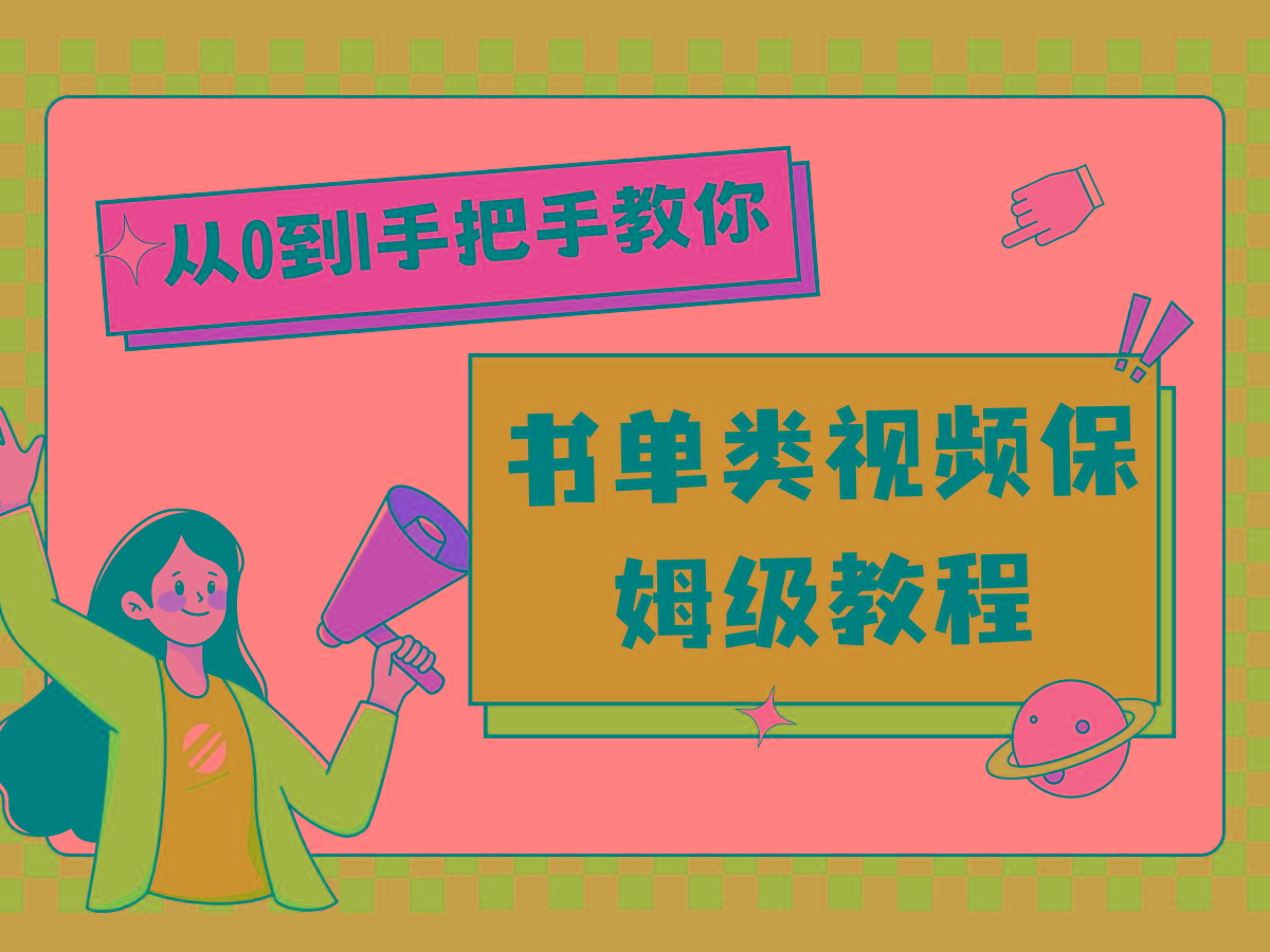 自媒体新手入门书单类视频教程从基础到入门仅需一小时-鼎誉项目网