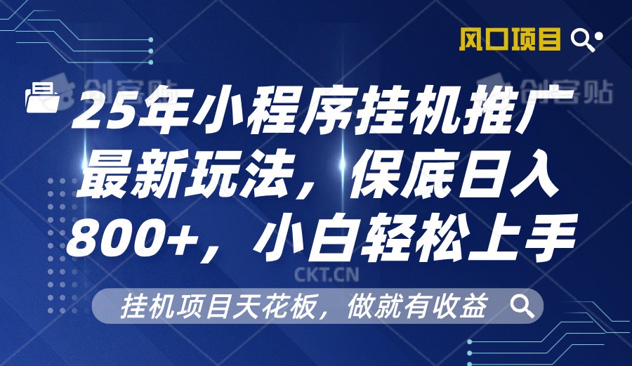 2025年小程序挂机推广最新玩法,保底日入800+,小白轻松上手-鼎誉项目网