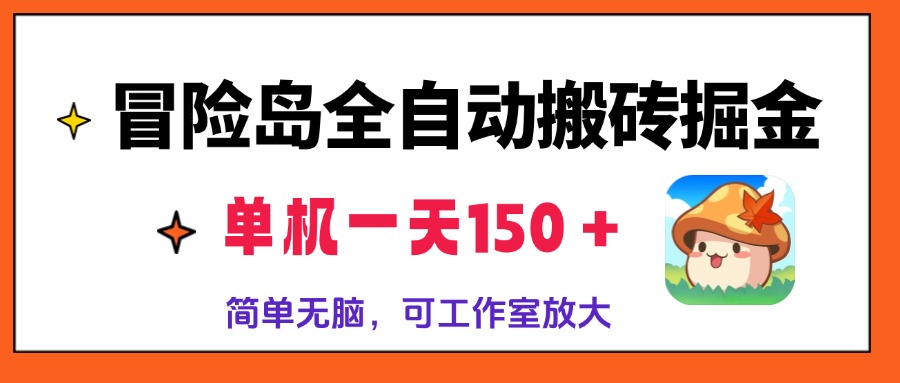 冒险岛全自动搬砖掘金，单机一天150＋，简单无脑，矩阵放大收益爆炸-鼎誉项目网