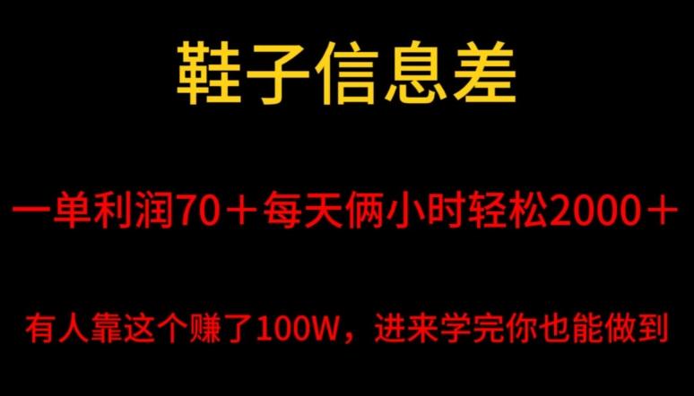 鞋子信息差，平均一单利润70＋，一件代发，每天俩小时轻松2000＋，有人靠这个赚了100W进来学完你也能做到！-鼎誉项目网