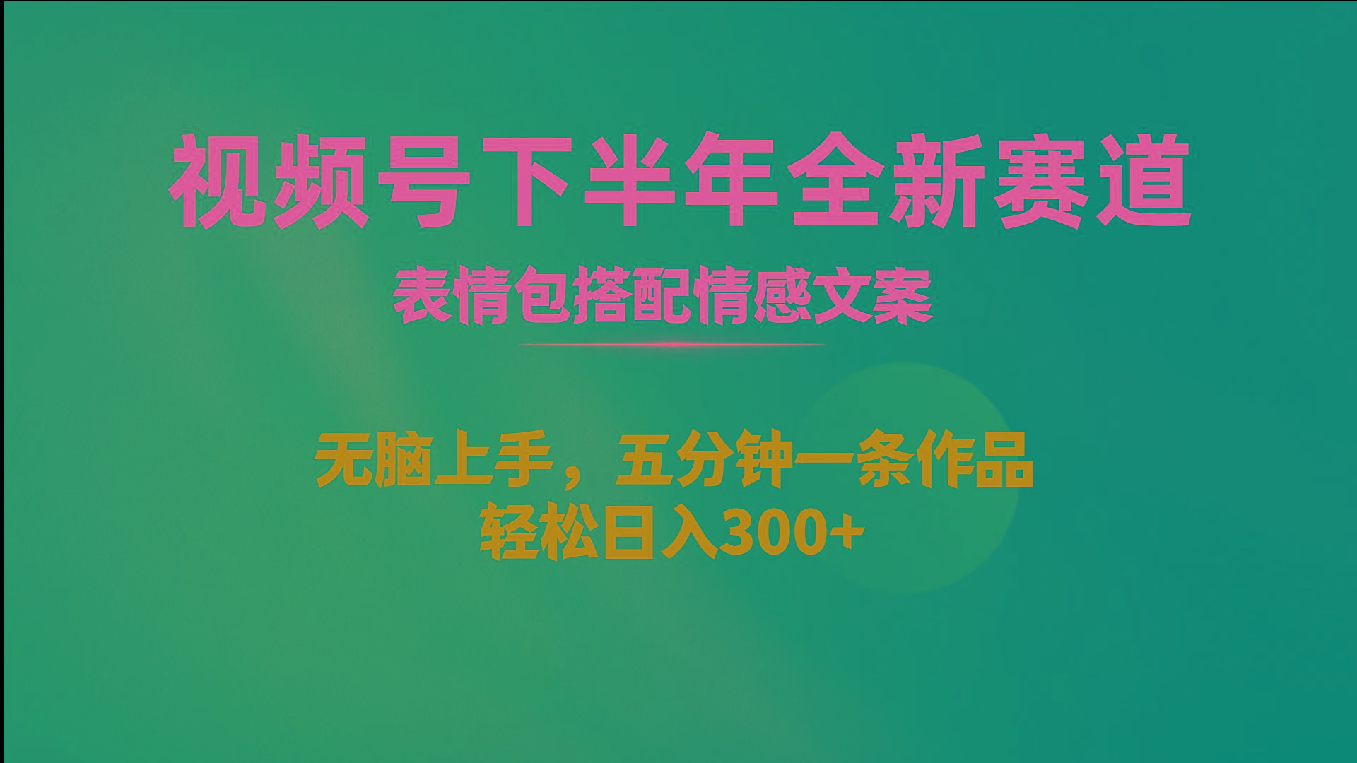 视频号下半年全新赛道，表情包搭配情感文案 无脑上手，五分钟一条作品…-鼎誉项目网