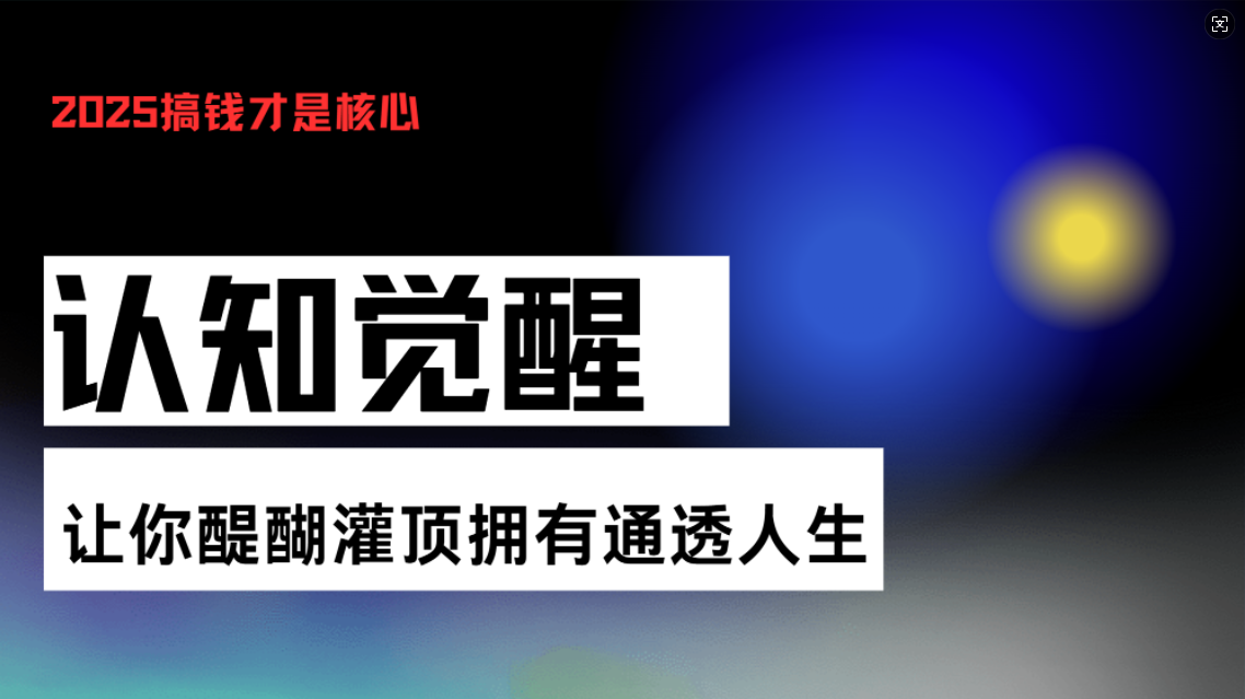 认知觉醒，让你醍醐灌顶拥有通透人生，掌握强大的秘密！觉醒开悟课-鼎誉项目网