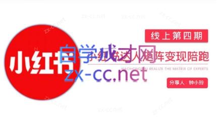 钟小铃·小红书达人陪跑计划第四期-鼎誉项目网