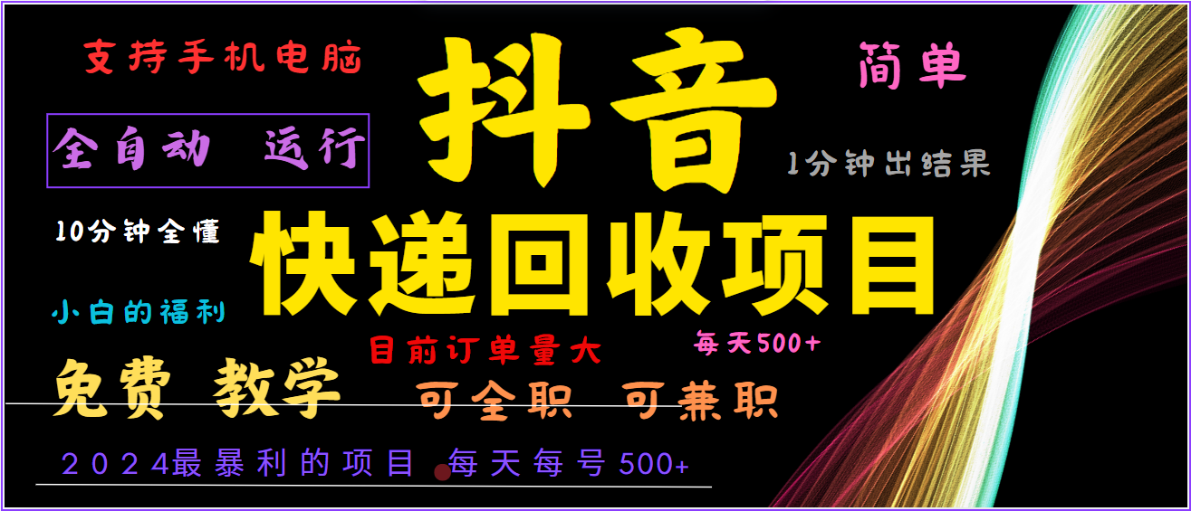2024年最暴利项目，抖音撸派费，全自动运行，每天500+,简单且易上手，可复制可长期-鼎誉项目网
