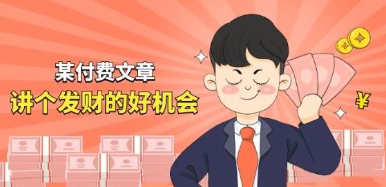 某付费文章《讲个发财好机会》拆解单月营业额千万的玄学生意-鼎誉项目网