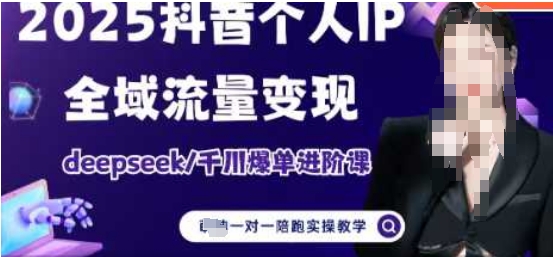 2025个人IP短视频带货(进阶版)全域流量变现，deepseek千川爆单进阶课-鼎誉项目网