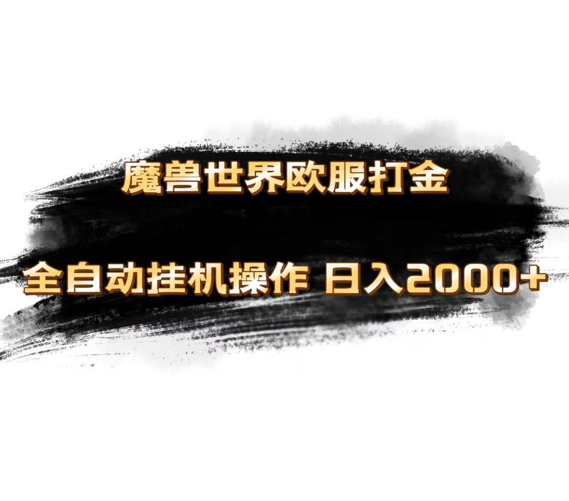 魔兽世界欧服最新玩法，单机日入1000+，矩阵操作，多开多得-鼎誉项目网