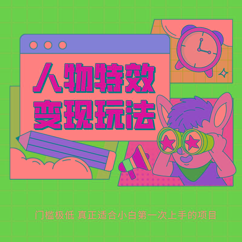 人物特效变现玩法，上手门槛极低，适合互联网小白们上手操作的第一个互联网项目-鼎誉项目网