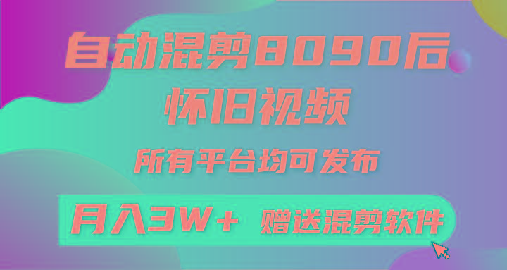 (9699期)自动混剪8090后怀旧视频，所有平台均可发布，矩阵操作轻松月入3W+-鼎誉项目网
