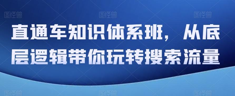 直通车知识体系班，从底层逻辑带你玩转搜索流量-鼎誉项目网