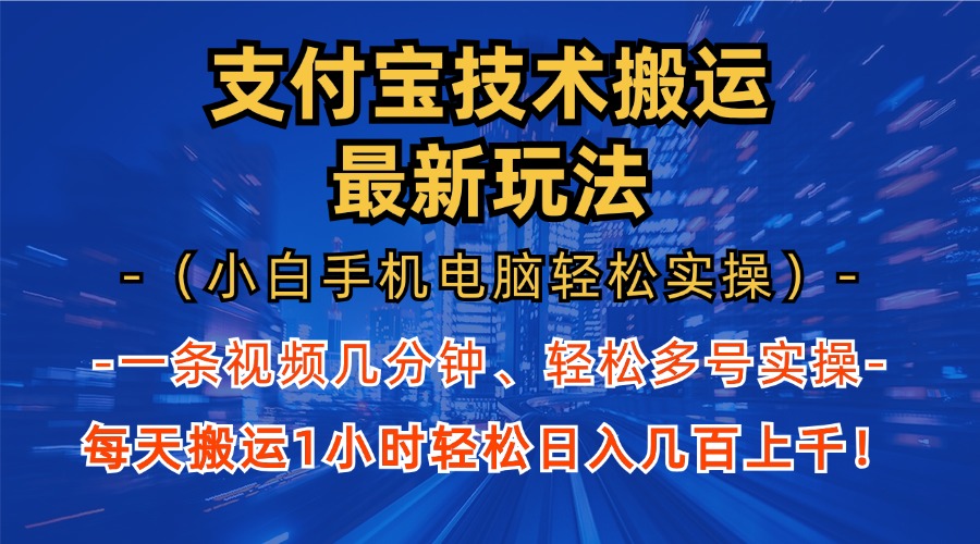 支付宝分成技术搬运“最新玩法”(小白手机电脑轻松实操1小时-鼎誉项目网