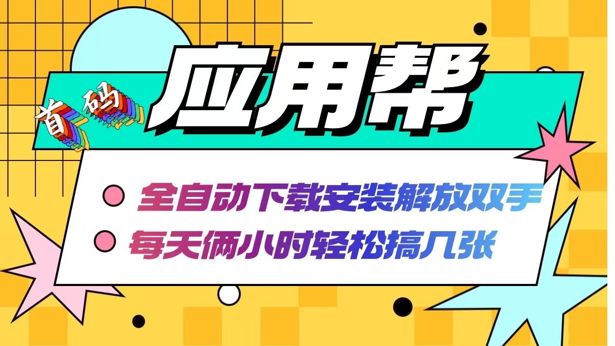 应用帮下载安装拉新玩法 全自动下载安装到卸载 每天俩小时轻松搞几张-鼎誉项目网