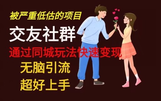 【无脑引流】同城搭子交友社群玩法教学-鼎誉项目网