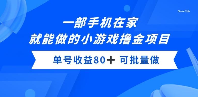 一部手机，在家就能做的小游戏撸金项目，单号收益80+-鼎誉项目网