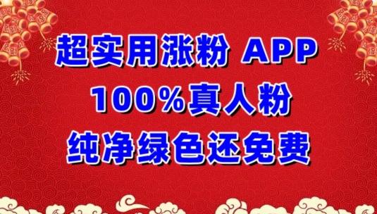 超实用涨粉，APP100%真人粉纯净绿色还免费，不再为涨粉犯愁【揭秘】-鼎誉项目网