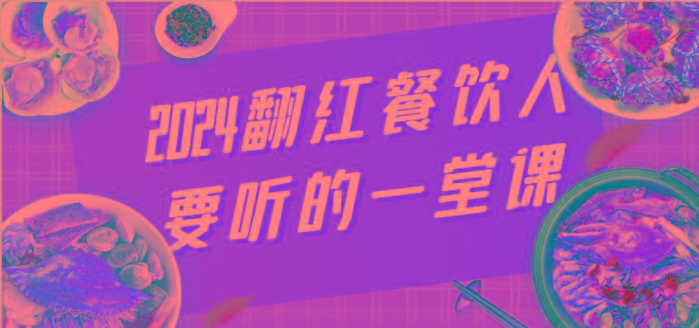 2024翻红餐饮人要听的一堂课，包含三大板块：餐饮管理、流量干货、特别篇-鼎誉项目网