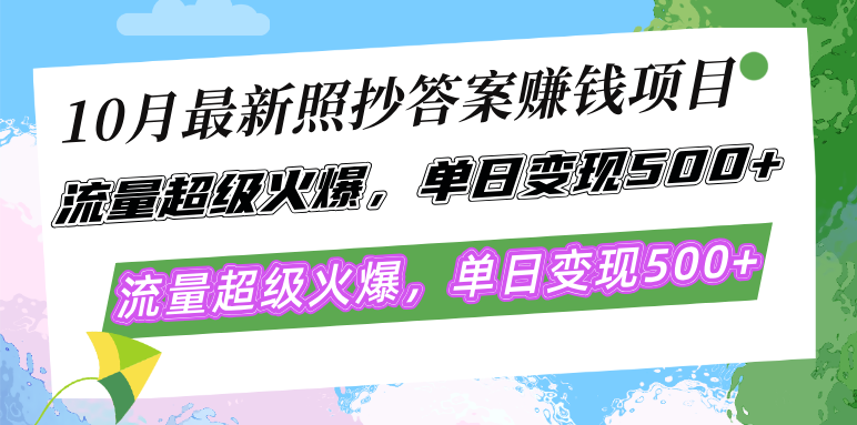 10月最新照抄答案赚钱项目，流量超级火爆，单日变现500+简单照抄 有手就行-鼎誉项目网